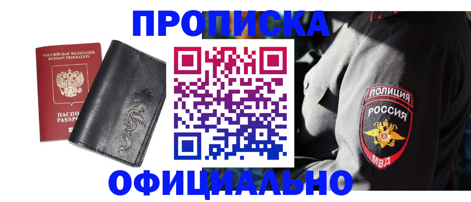 прописка в Новоаннинском